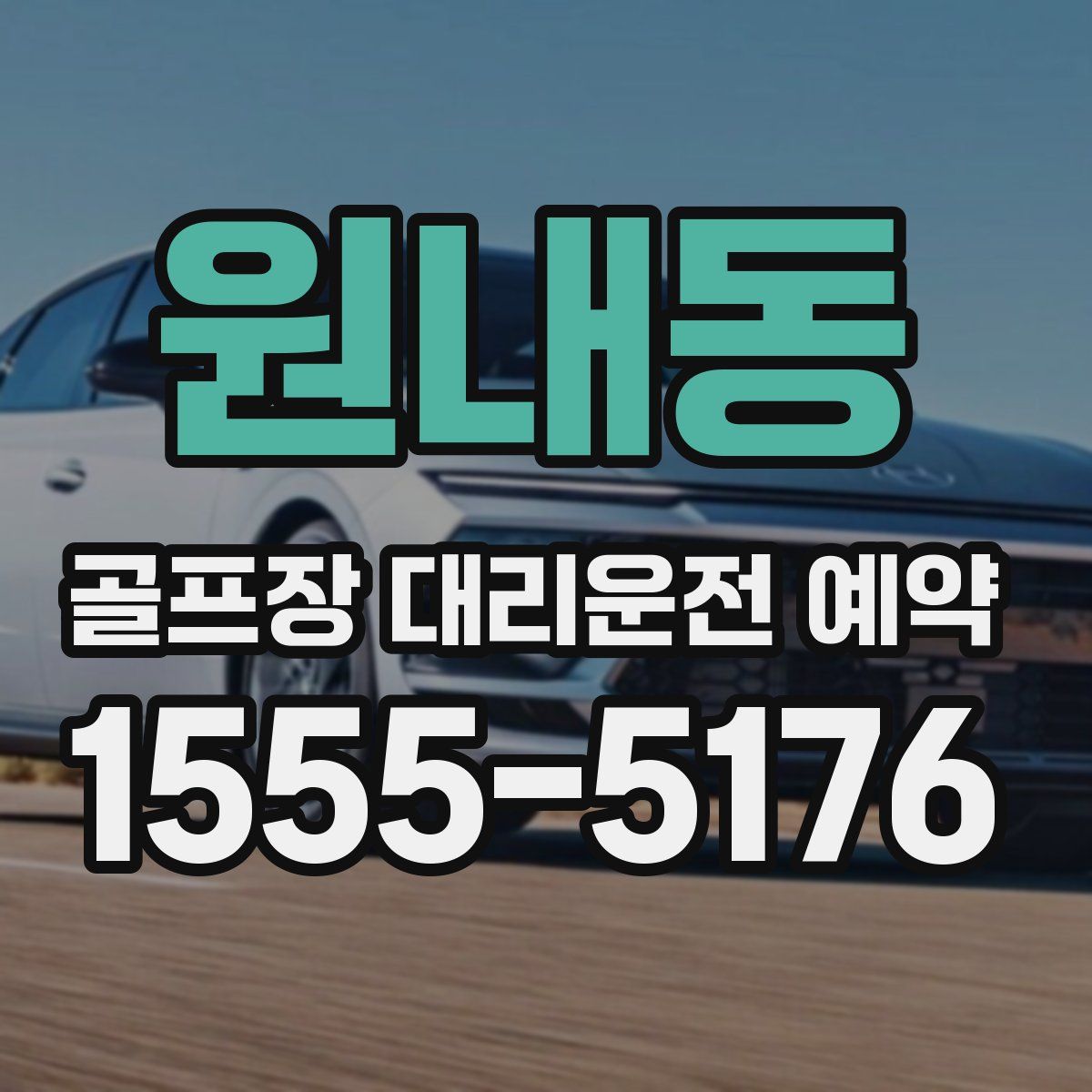 원내동 골프장 대리운전 예약