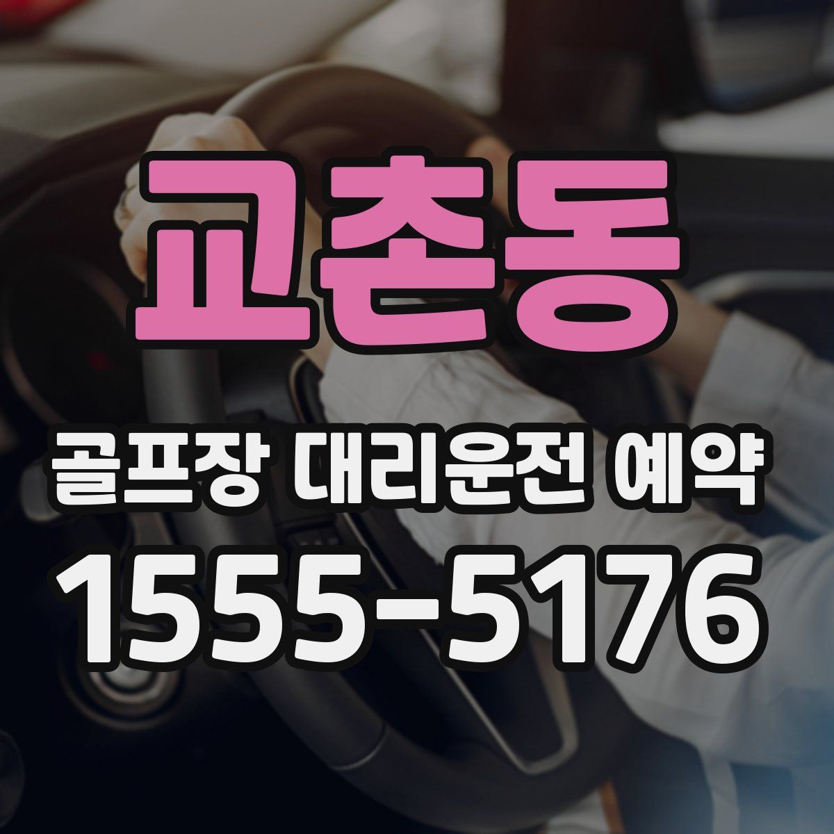 교촌동 골프장 대리운전 예약