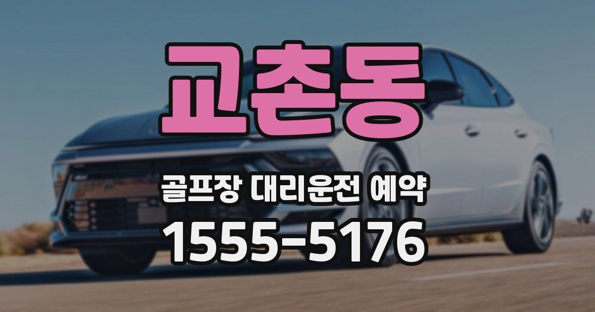 교촌동 골프장 대리운전 예약