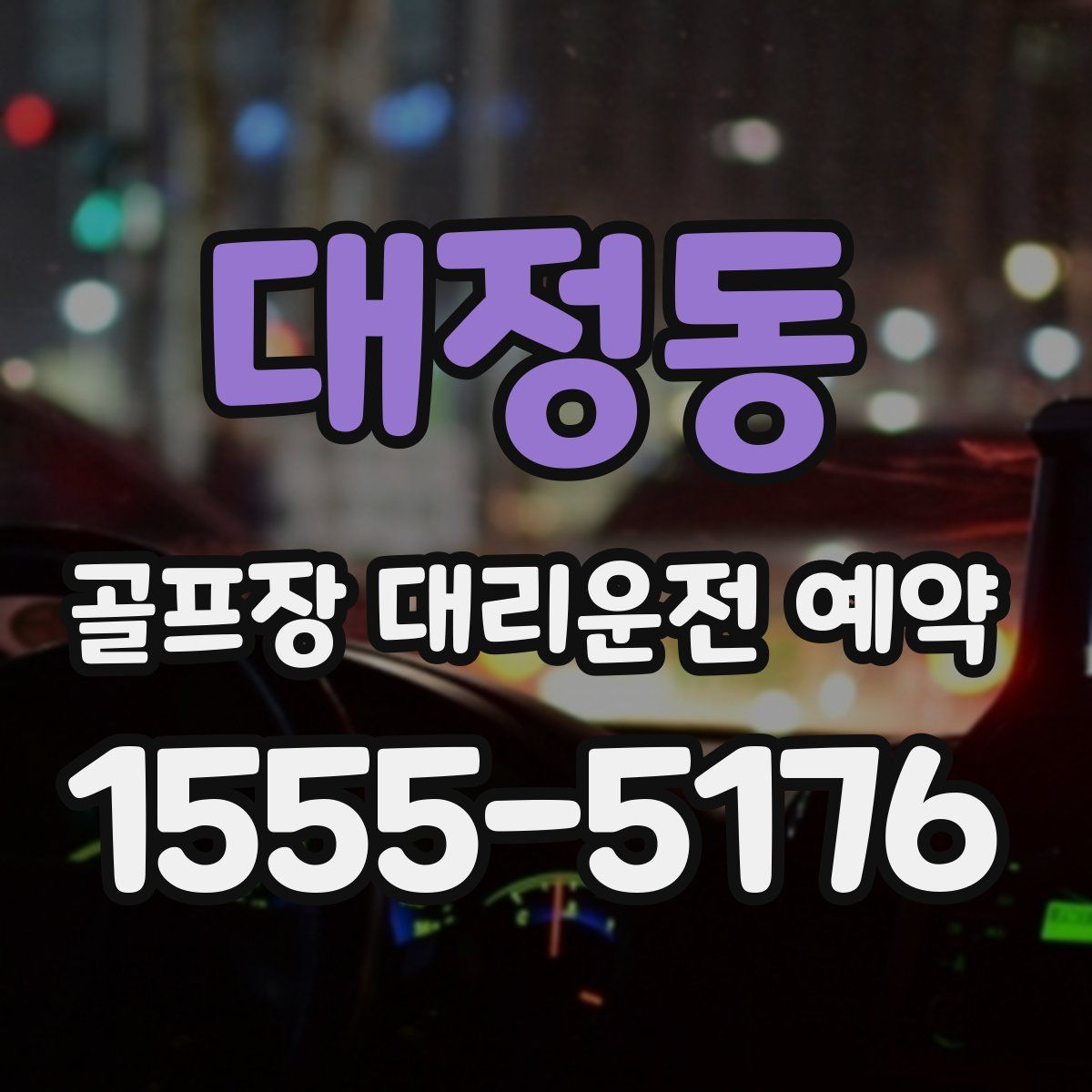 대정동 골프장 대리운전 예약
