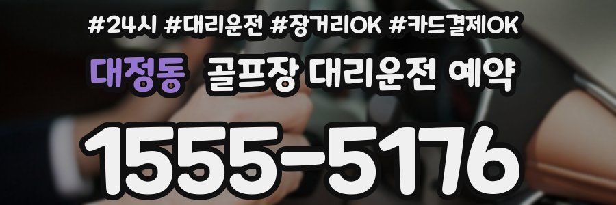 대정동 골프장 대리운전 예약