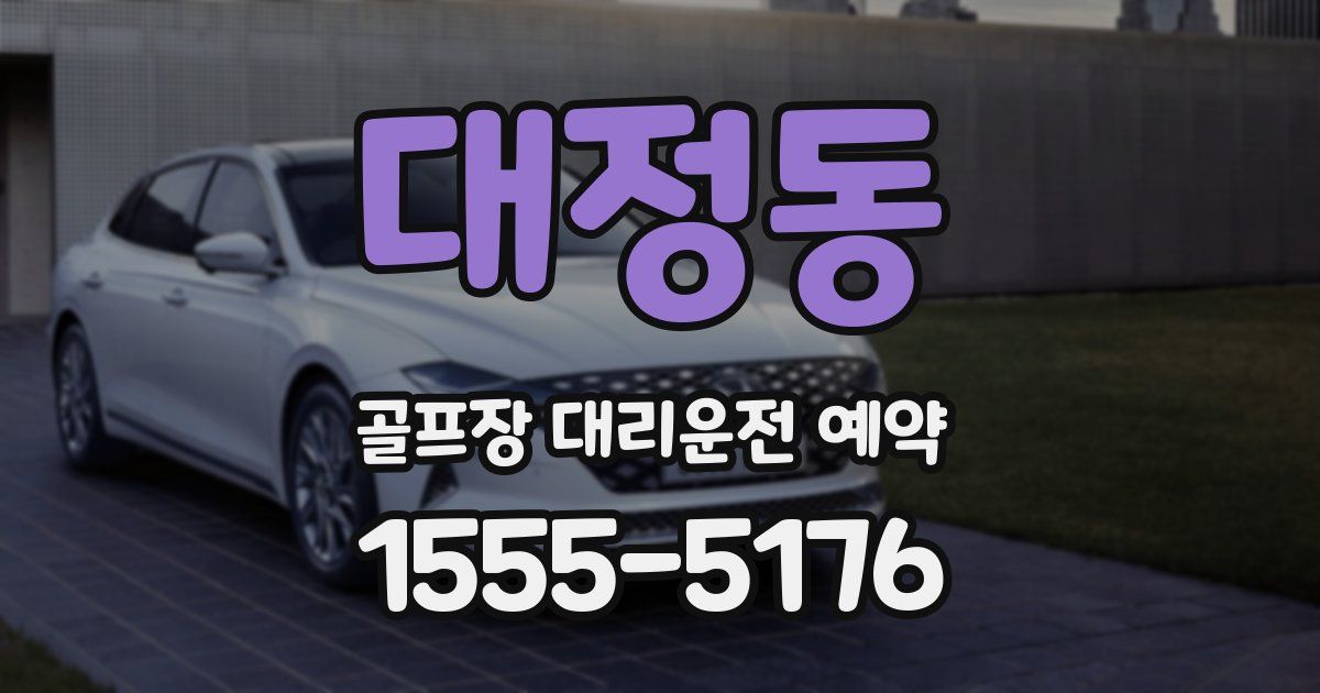 대정동 골프장 대리운전 예약