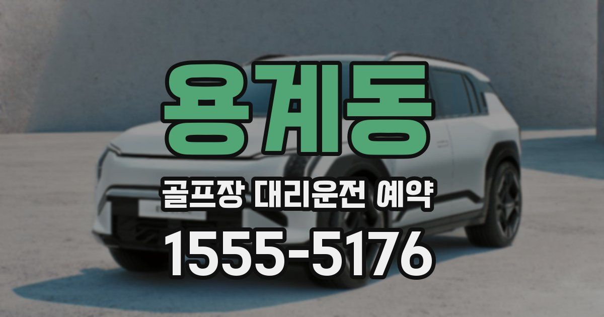용계동 골프장 대리운전 예약