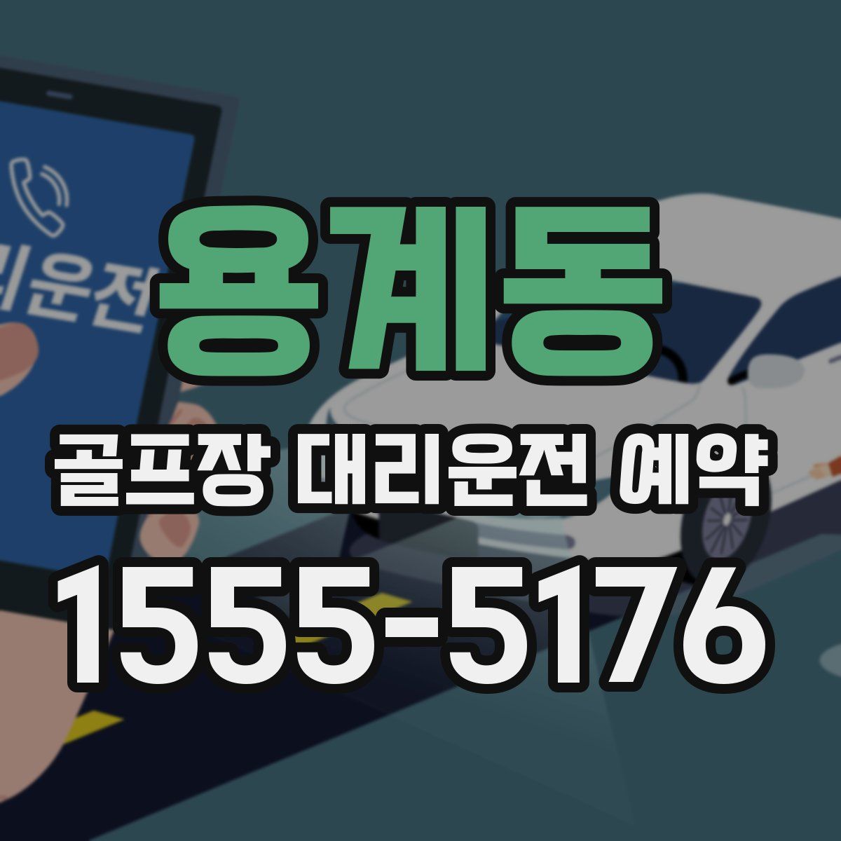 용계동 골프장 대리운전 예약