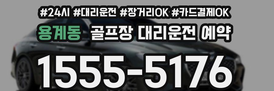 용계동 골프장 대리운전 예약
