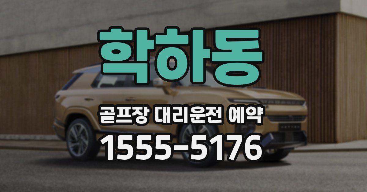 학하동 골프장 대리운전 예약