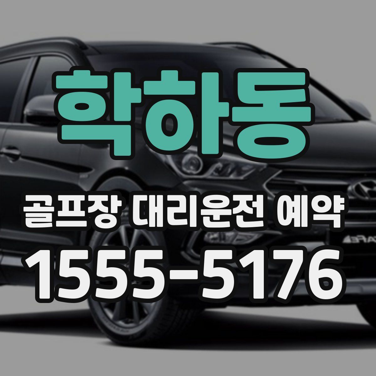 학하동 골프장 대리운전 예약