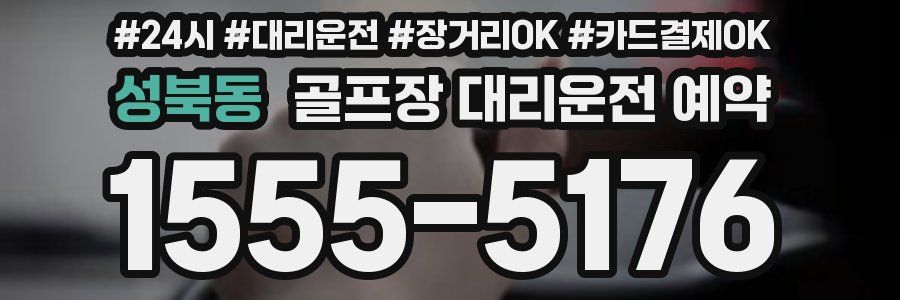 성북동 골프장 대리운전 예약