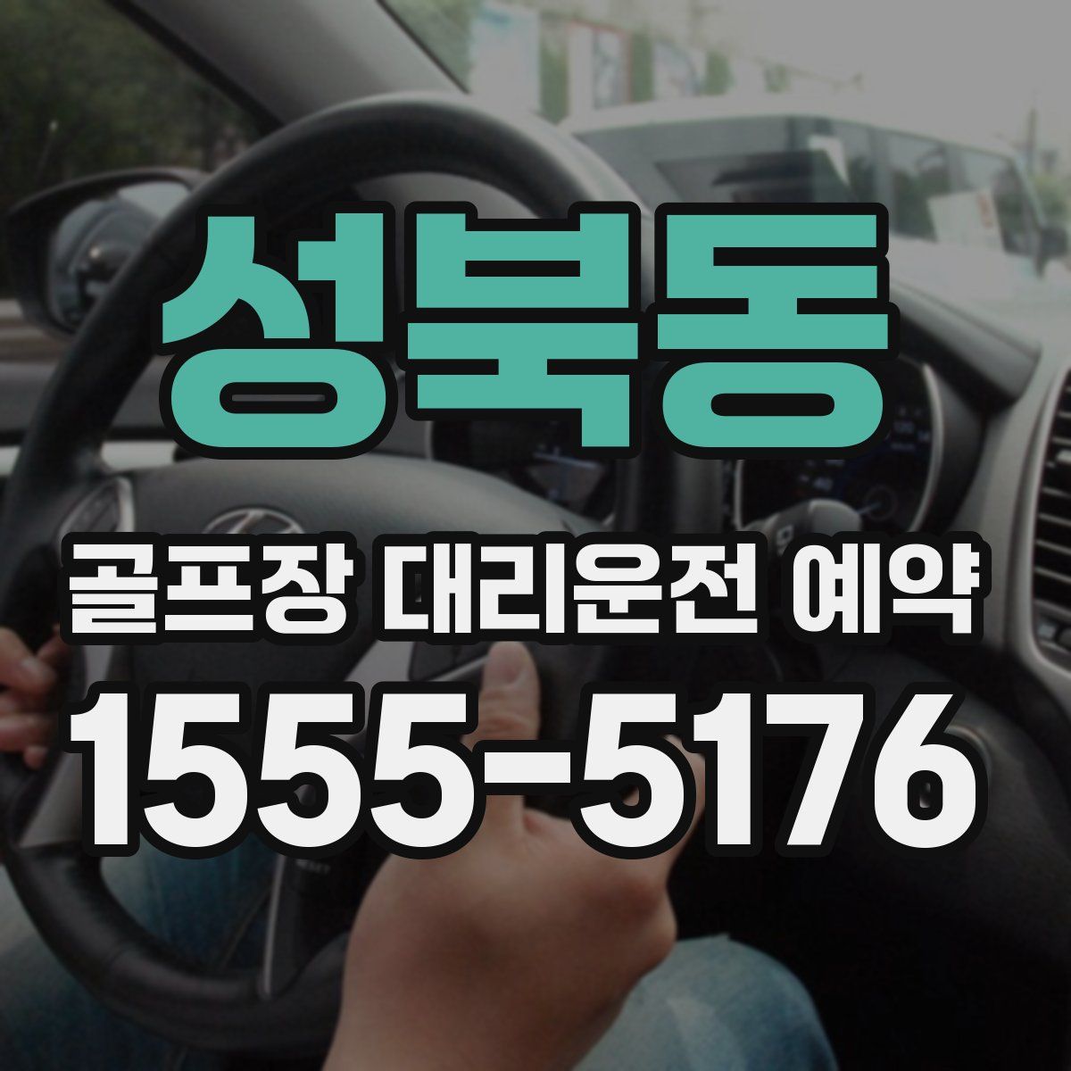 성북동 골프장 대리운전 예약