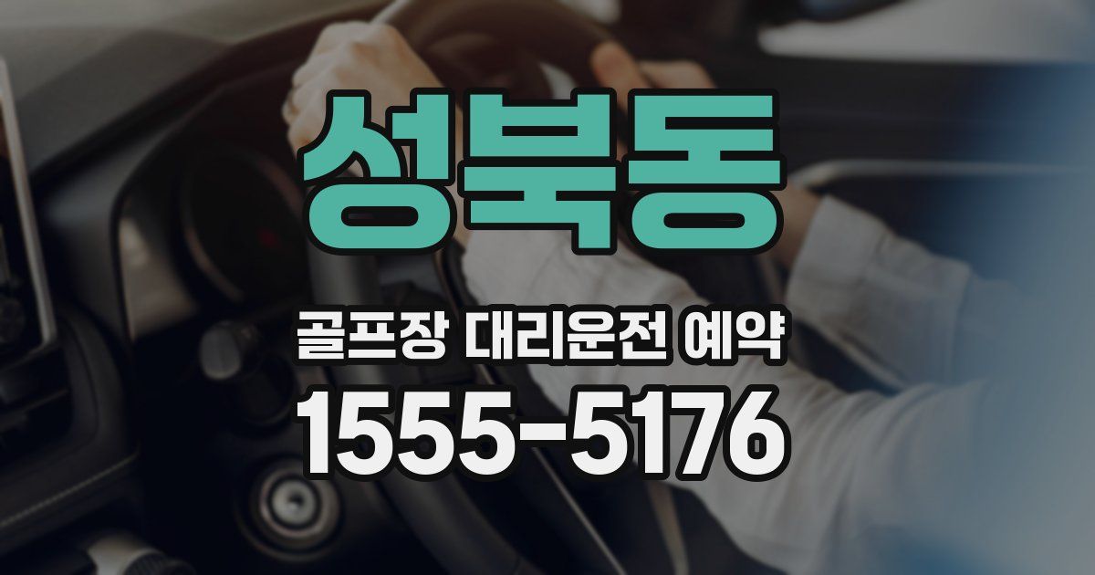 성북동 골프장 대리운전 예약