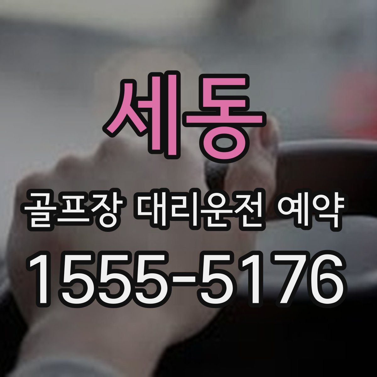 세동 골프장 대리운전 예약