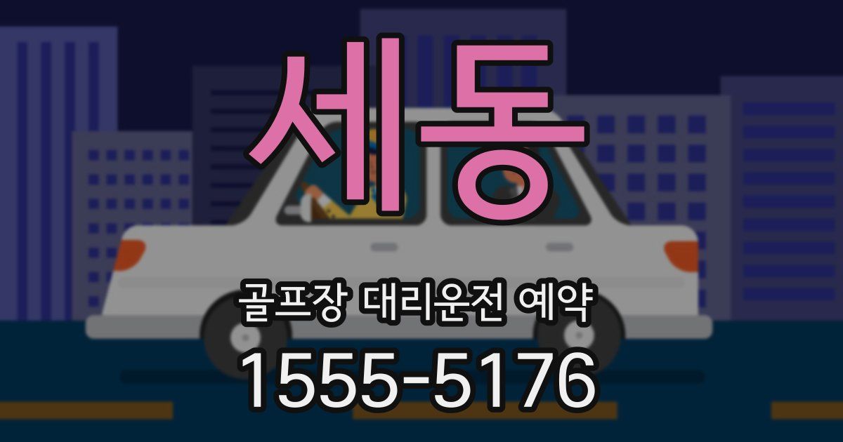 세동 골프장 대리운전 예약