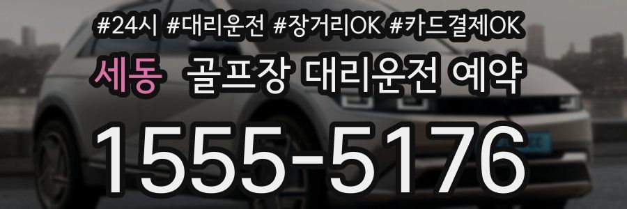 세동 골프장 대리운전 예약
