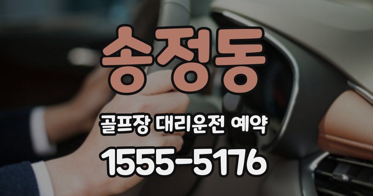 송정동 골프장 대리운전 예약