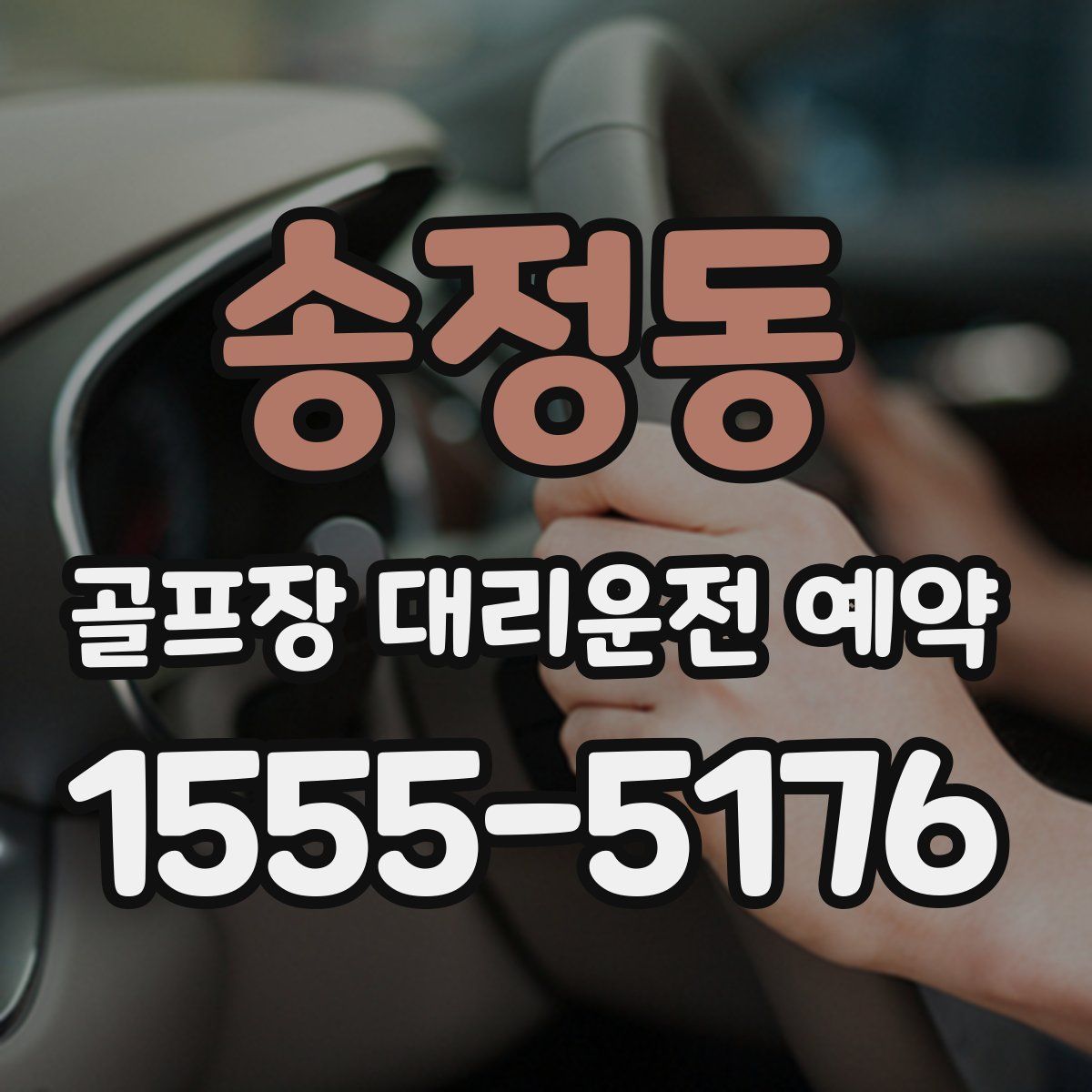 송정동 골프장 대리운전 예약
