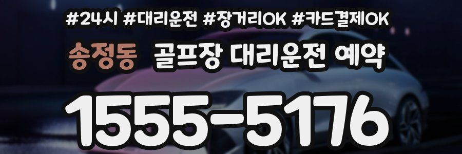 송정동 골프장 대리운전 예약