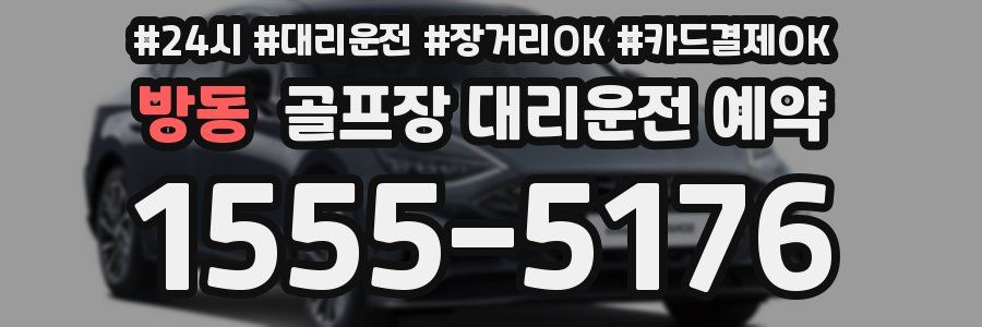 방동 골프장 대리운전 예약
