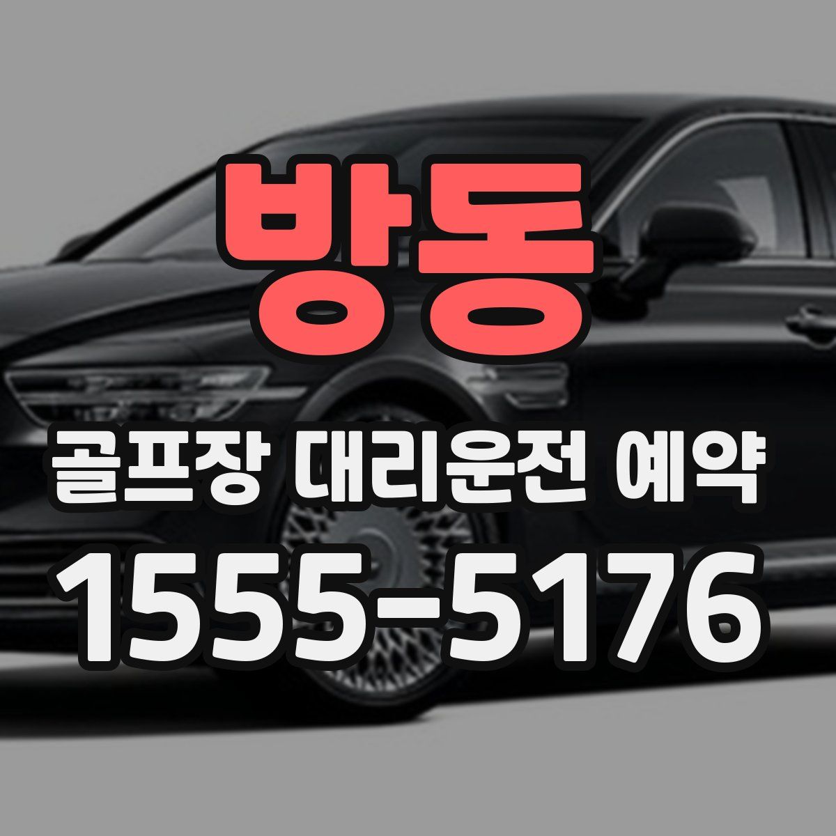 방동 골프장 대리운전 예약