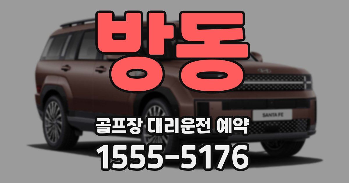 방동 골프장 대리운전 예약