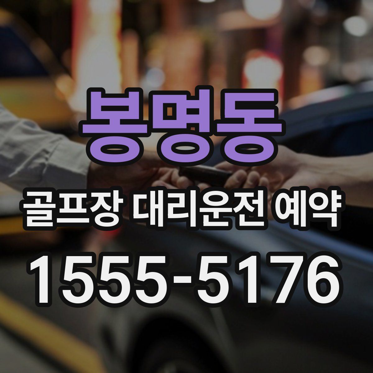 봉명동 골프장 대리운전 예약