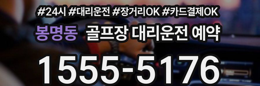 봉명동 골프장 대리운전 예약
