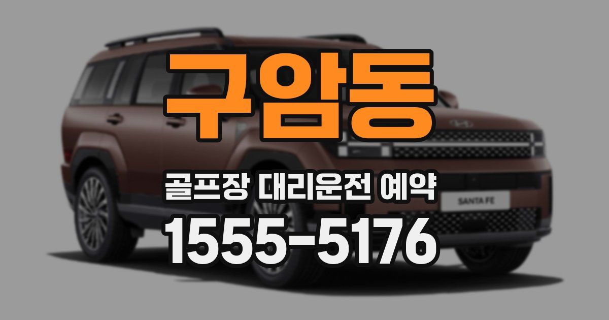 구암동 골프장 대리운전 예약