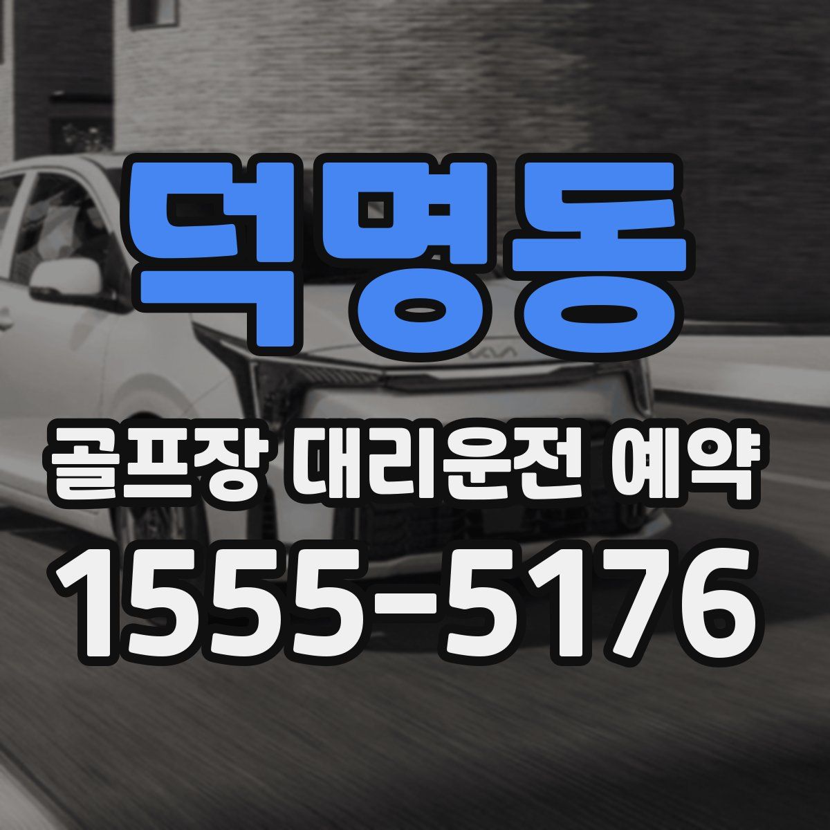 덕명동 골프장 대리운전 예약