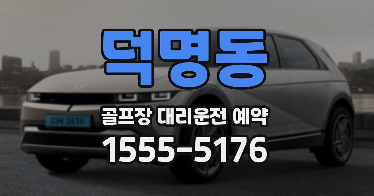 덕명동 골프장 대리운전 예약