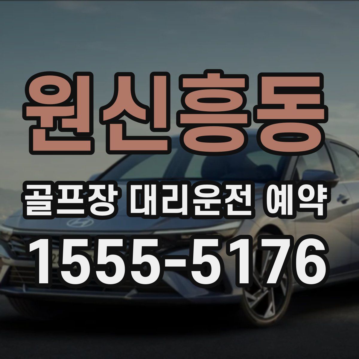 원신흥동 골프장 대리운전 예약