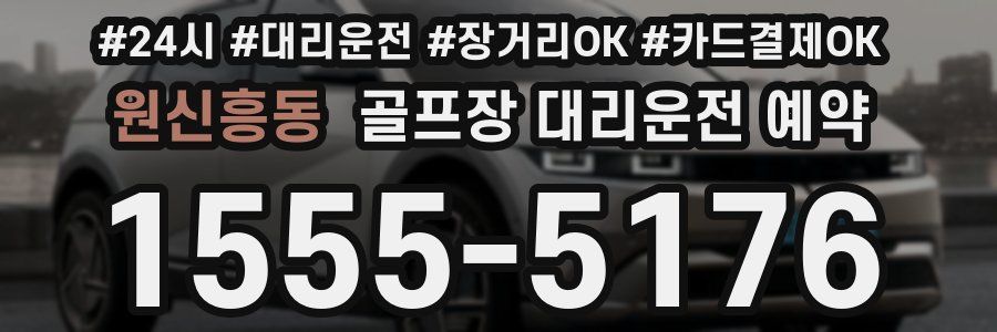 원신흥동 골프장 대리운전 예약