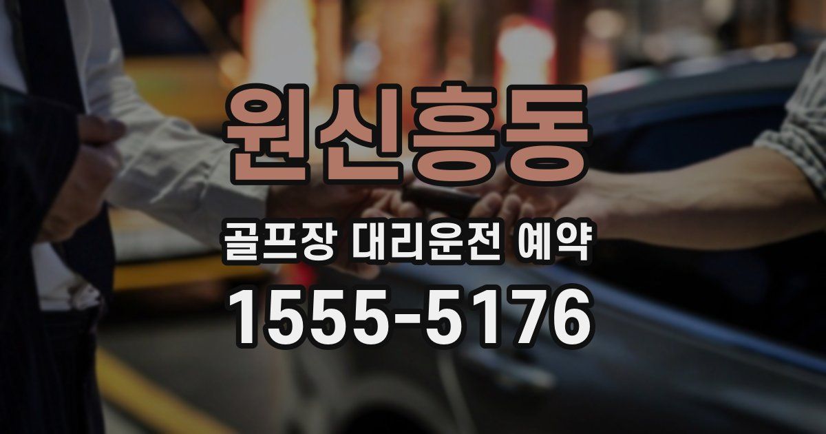 원신흥동 골프장 대리운전 예약