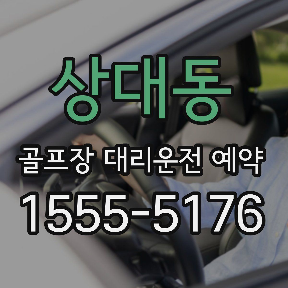 상대동 골프장 대리운전 예약