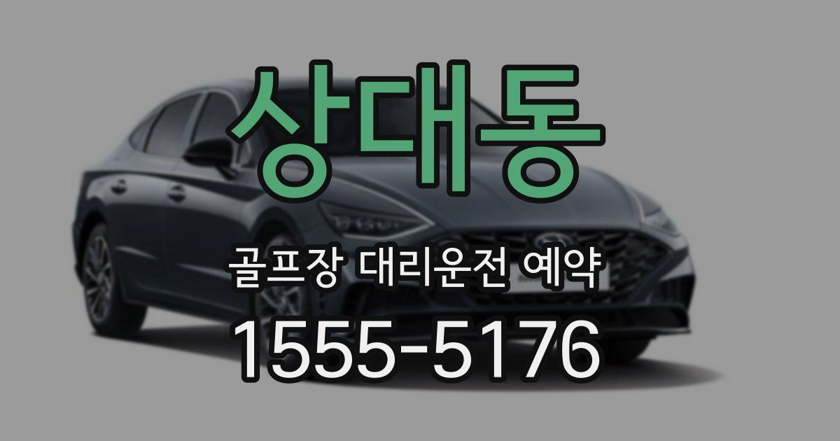 상대동 골프장 대리운전 예약