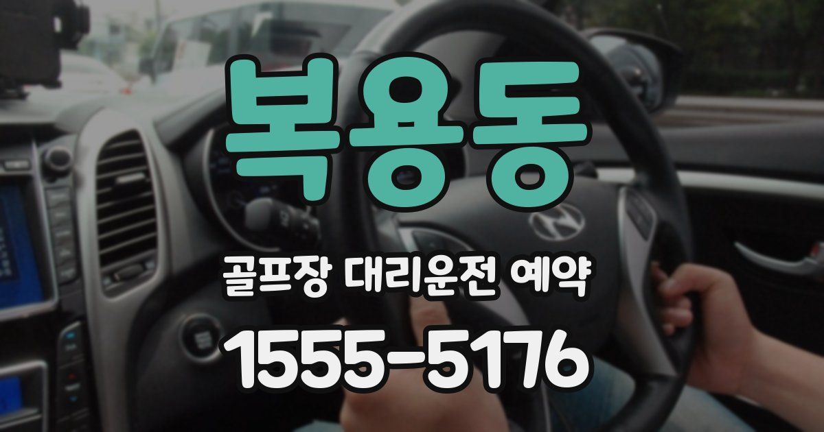 복용동 골프장 대리운전 예약