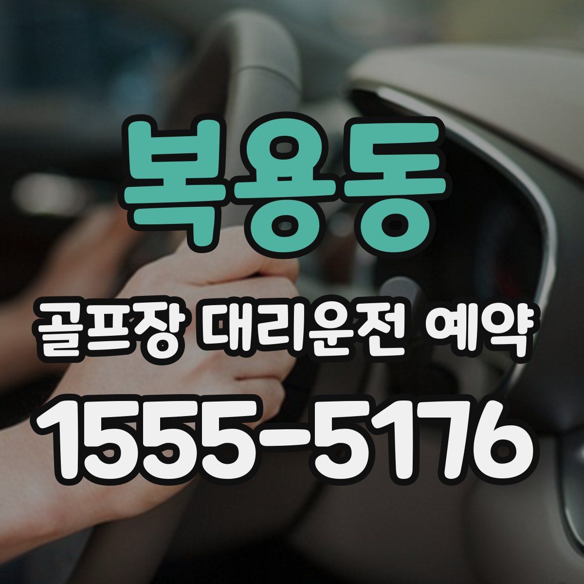 복용동 골프장 대리운전 예약