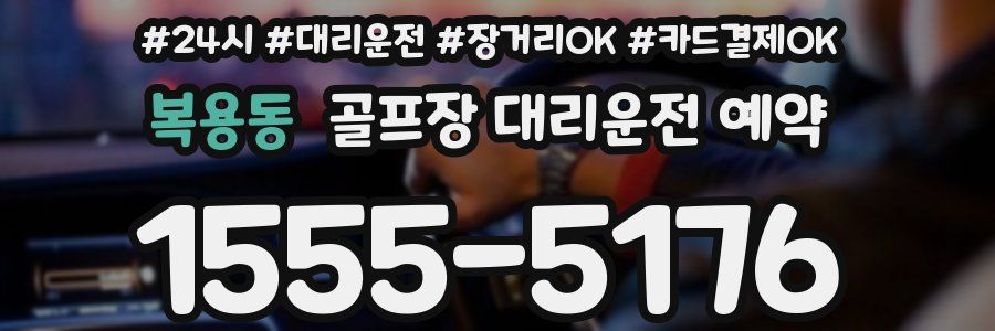 복용동 골프장 대리운전 예약
