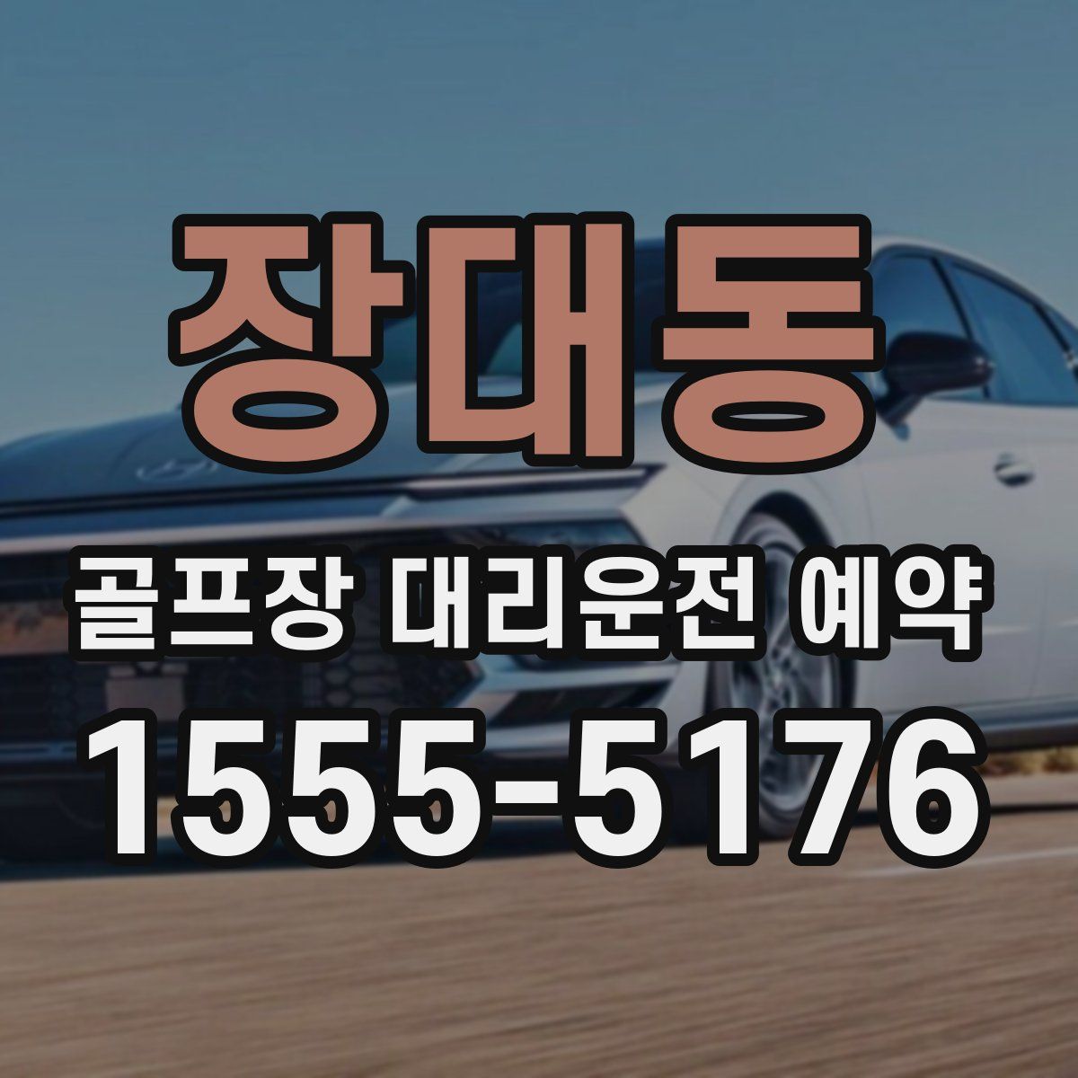 장대동 골프장 대리운전 예약