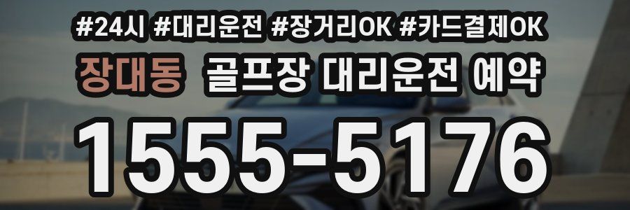 장대동 골프장 대리운전 예약