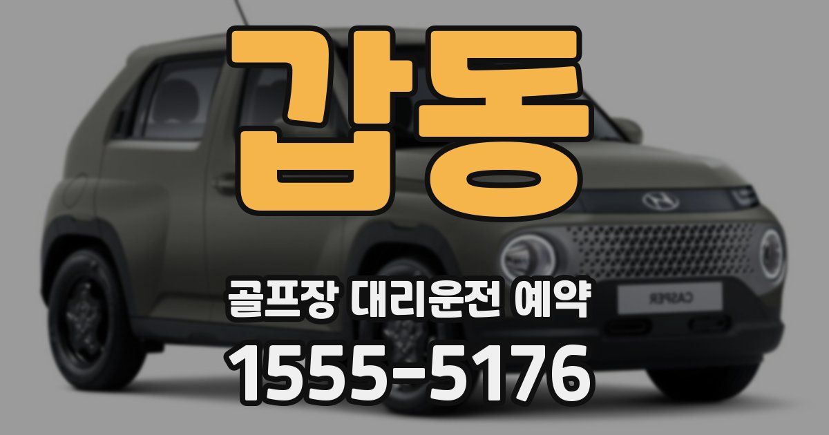 갑동 골프장 대리운전 예약