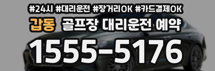 갑동 골프장 대리운전 예약