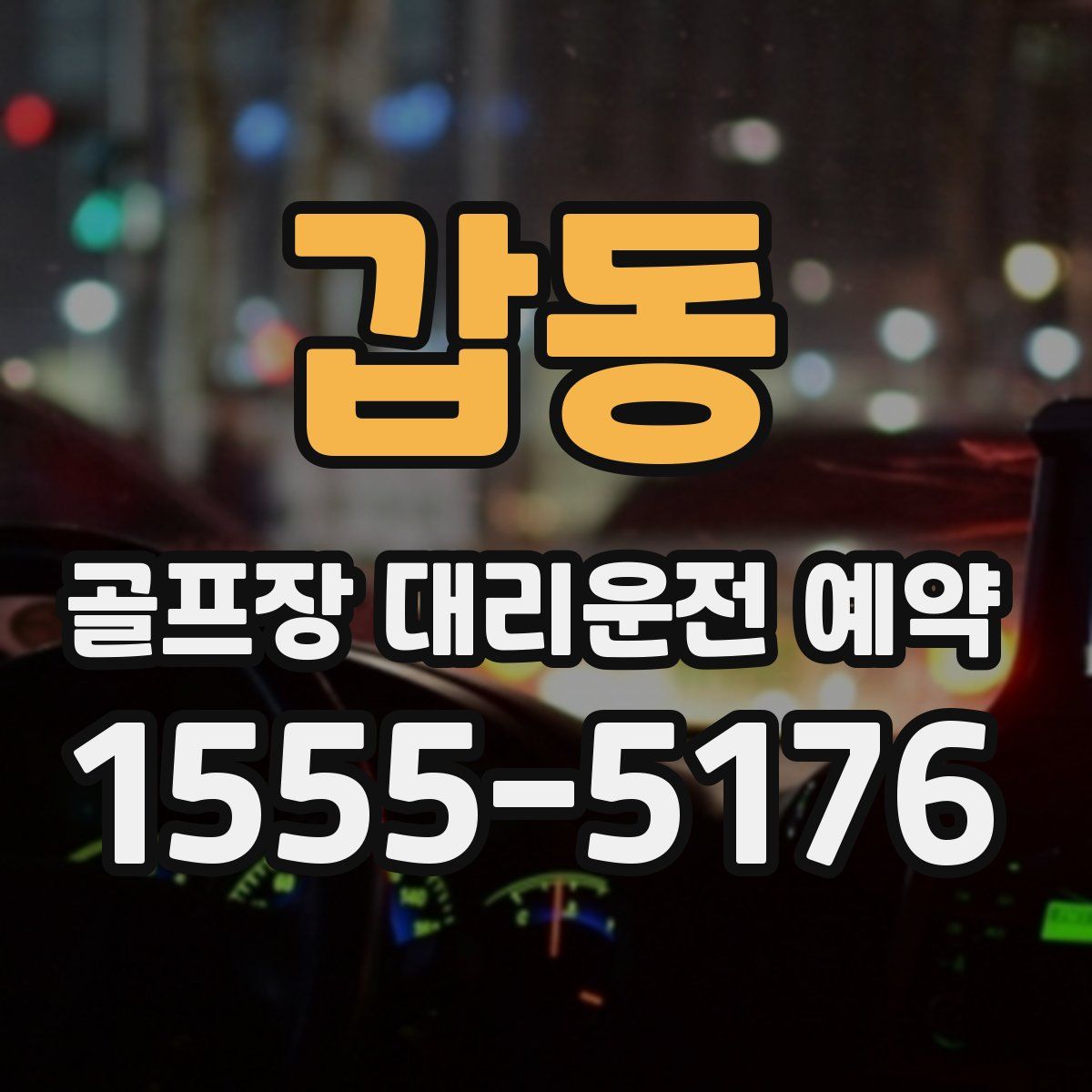 갑동 골프장 대리운전 예약