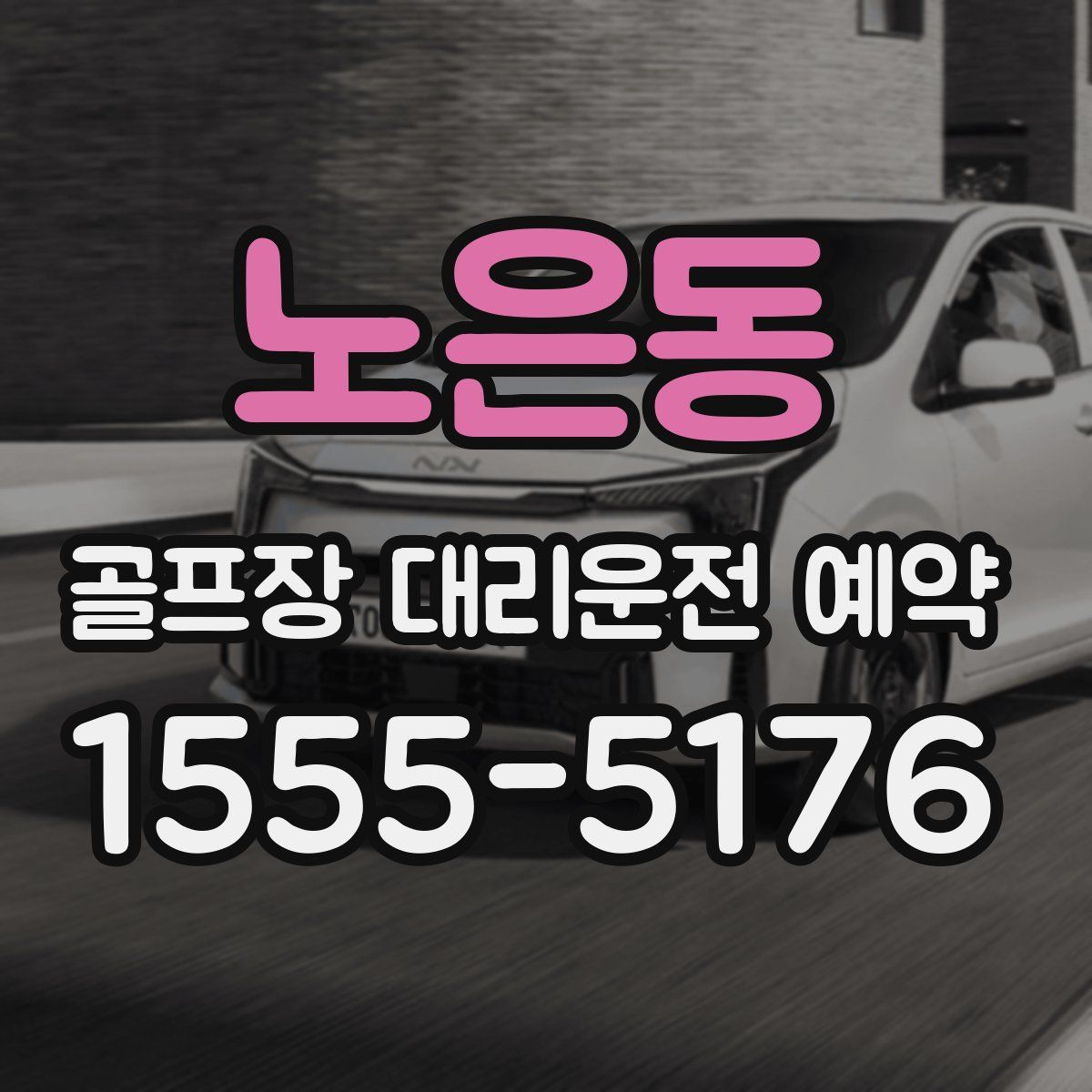 노은동 골프장 대리운전 예약