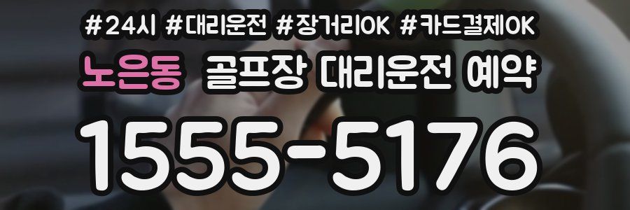노은동 골프장 대리운전 예약