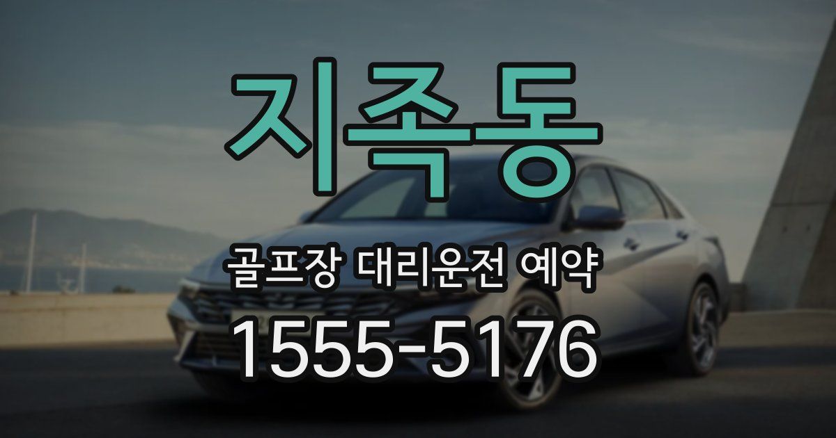 지족동 골프장 대리운전 예약