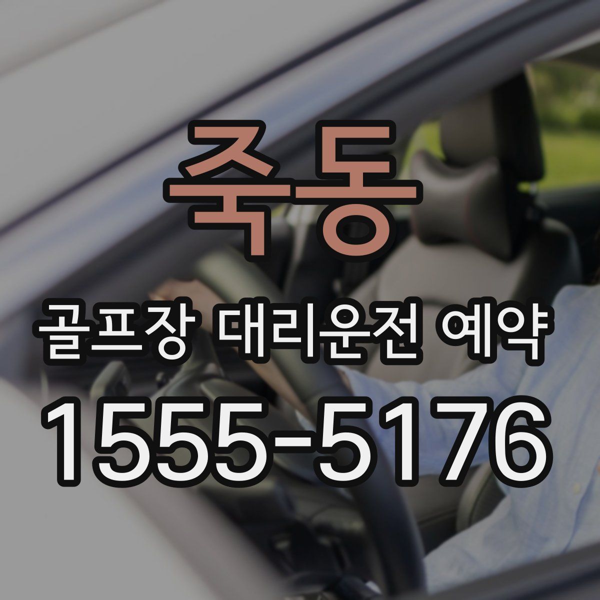죽동 골프장 대리운전 예약