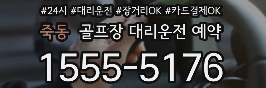 죽동 골프장 대리운전 예약