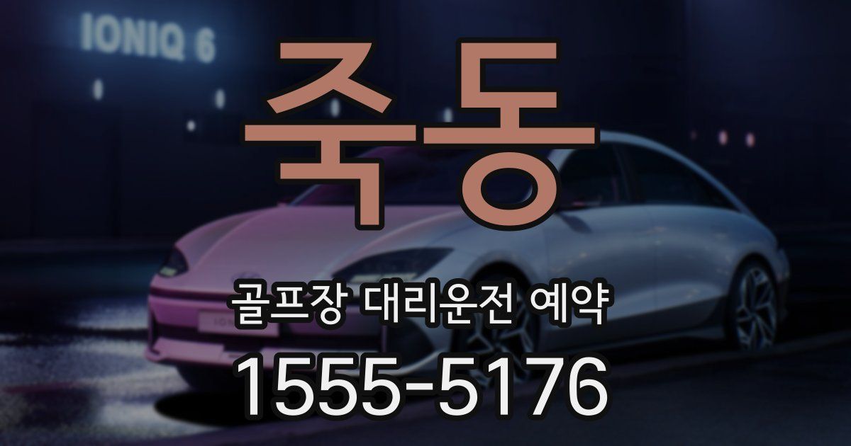 죽동 골프장 대리운전 예약