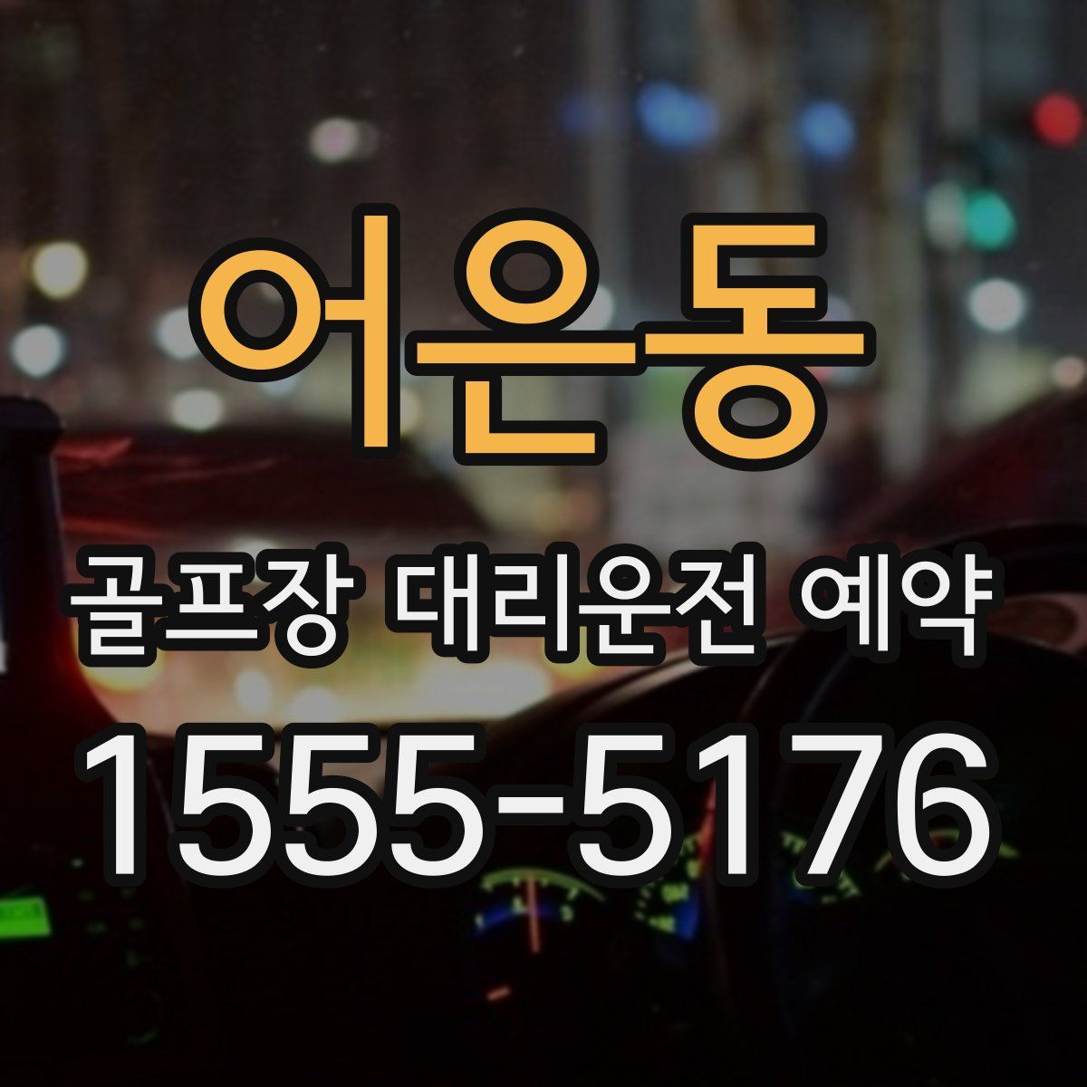 어은동 골프장 대리운전 예약