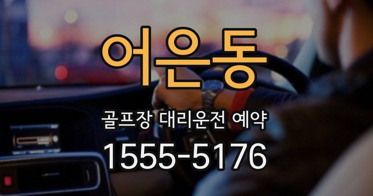어은동 골프장 대리운전 예약