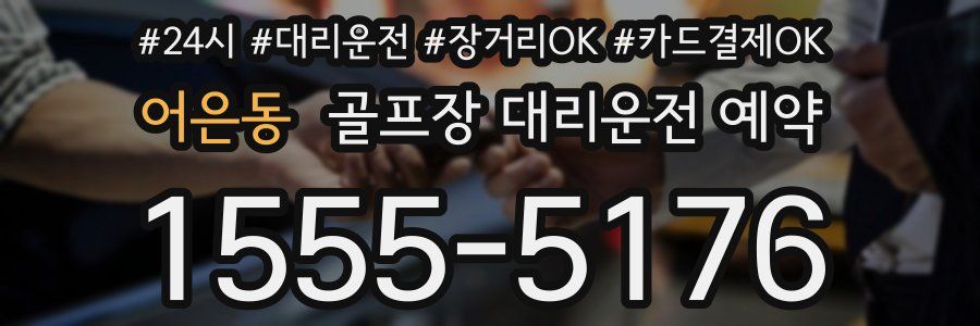어은동 골프장 대리운전 예약